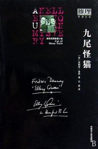 九尾怪猫 (内蒙古人民出版社 2009)