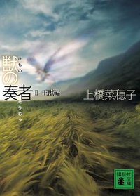 獣の奏者 2王獣編 (講談社 2009)