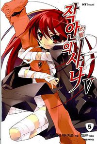 작안의 샤나 05 (대원씨아이 2006)