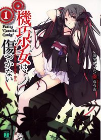 機巧少女は傷つかない (メディアファクトリー 2009)