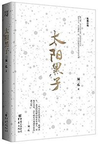 太阳黑子 (重庆出版社 2015)