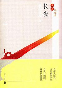 长夜 (人民文学出版社 2017)