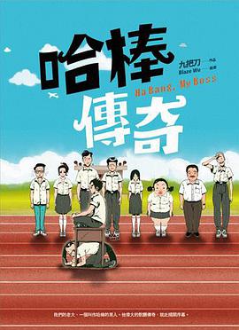 哈棒傳奇