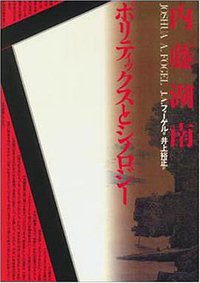 内藤湖南 (平凡社 1989)