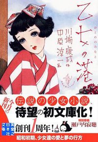 乙女の港 (実業之日本社 2011)