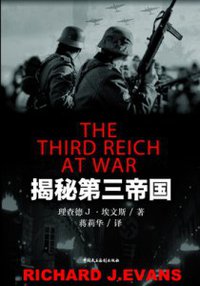 揭秘第三帝国 (中国民主法制出版社 2013)