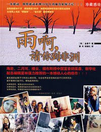 雨啊,请你到非洲 (中国三峡出版社 2008)
