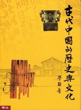 古代中国的历史与文化