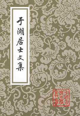 于湖居士文集