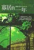 寡居的一年 (圓神出版社有限公司 2001)