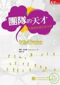 團隊的天才