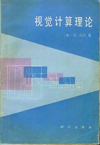 视觉计算理论 (科学出版社 1988)