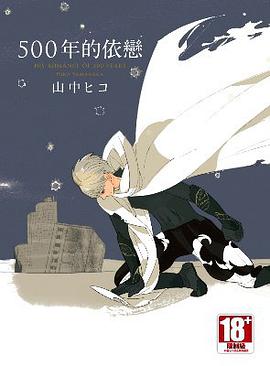 500年的依戀