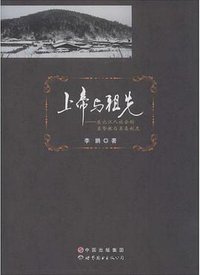 上帝与祖先