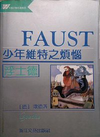 少年维特之烦恼 浮士德 (浙江文艺出版社 1992)