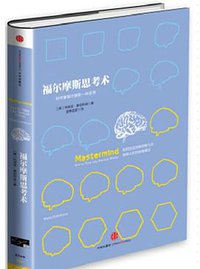 福尔摩斯思考术 (中信出版社 2015)