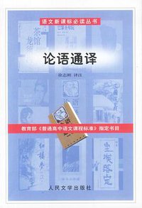 论语通译 (人民文学出版社 1997)