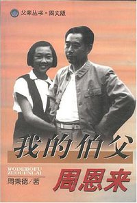 我的伯父周恩来 (辽宁人民出版社 2001)