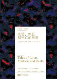 爱情、疯狂和死亡的故事 (浙江文艺出版社 2015)