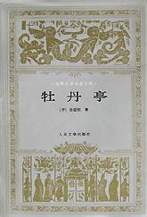 牡丹亭 (人民文学出版社 1963)