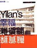 YILANS幸福雜貨舖 (皇冠文化出版有限公司 2000)