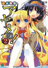 乙女革命アヤメの!2 (メディアファクトリー 2009)