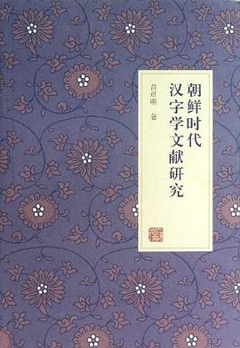 朝鲜时代汉字学文献研究