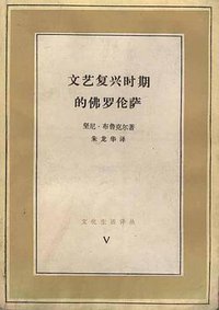 文艺复兴时期的佛罗伦萨