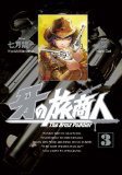 牙の旅商人 3 (スクウェア・エニックス 2011)