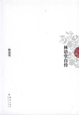 林语堂自传