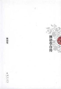 林语堂自传 (群言 2010)