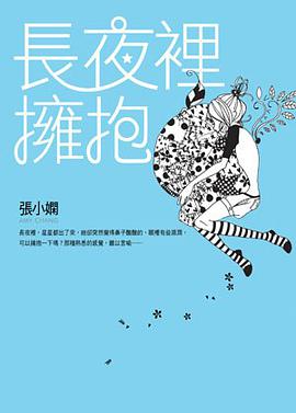 長夜裡擁抱