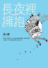 長夜裡擁抱 (皇冠出版社 2007)