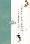 清明（寒食）文化的多样与保护——中国传统节日