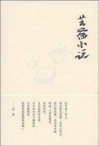 芸斋小说 (中州古籍出版社 2009)