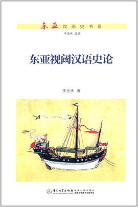 东亚视阈汉语史论