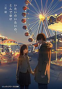 いたいのいたいの、とんでゆけ (KADOKAWA/アスキー・メディアワークス 2014)