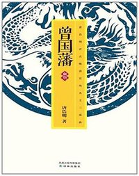 曾国藩 (译林出版社 2011)