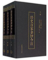 经史百家杂钞今注 (上海书店出版社 2015)