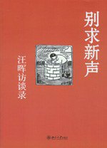 别求新声 (北京大学出版社 2009)