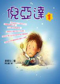 倪亞達1 (寶瓶文化 2001)