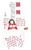 圓舞 (天地圖書 1987)