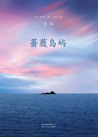 蔷薇岛屿 (北京十月文艺出版社 2015)