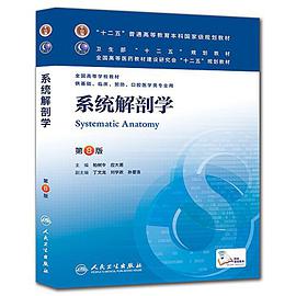 系统解剖学-第8版-供基础.临床.预防.口腔医学类专业用
