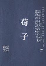 荀子 (山西古籍出版社 2003)
