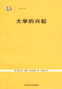大学的兴起 (上海人民 2007)