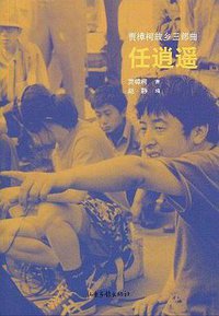 任逍遥 (山东画报出版社 2017)