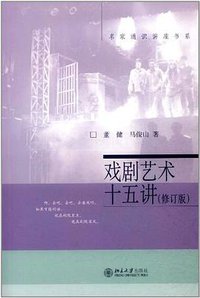 戏剧艺术十五讲 (北京大学出版社 2012)