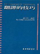 翻譯的技巧 (臺灣開明書店 1989)