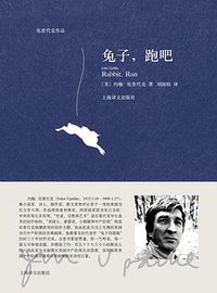 兔子，跑吧 (上海译文出版社 2017)